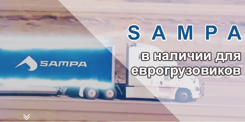SAMPA - широкий ассортимент, спеццены