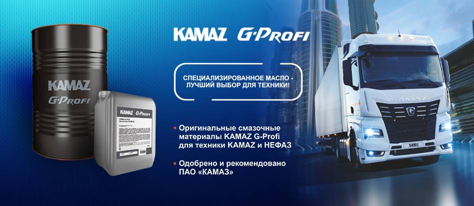 Масло G-Profi для грузовых автомобилей КАМАЗ и автобусов НЕФАЗ