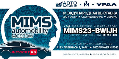 Приглашаем на выставку MIMS Automechanika Moscow 2023