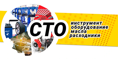 Оборудование и инструмент для СТО, ремонтных предприятий и Сервисных Центров